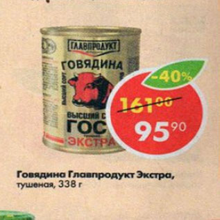 Акция - Говядина Главпродукт Экстра