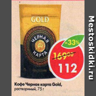 Акция - Кофе Черная карта GOLD