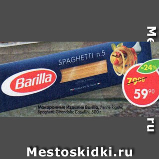 Акция - Макароны Barilla