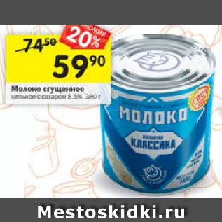 Акция - Молоко сгущенное 8,5%