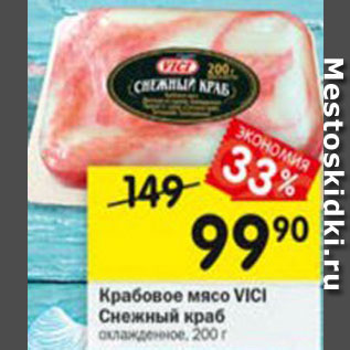 Акция - Крабовое мясо Vici Снежный краб