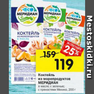 Акция - Коктейль из морепродуктов Меридиан