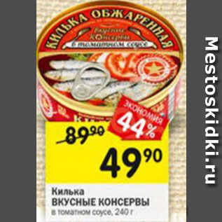 Акция - Килька Вкусные консервы