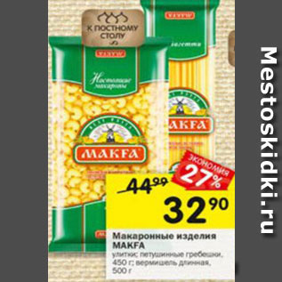 Акция - Макаронные изделия Makfa