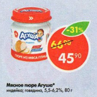 Акция - Мясное пюре Агуша 5,5-6.2%