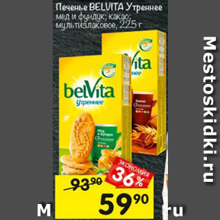 Акция - Печенье Belvita Утреннее