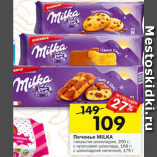 Акция - Печенье Milka