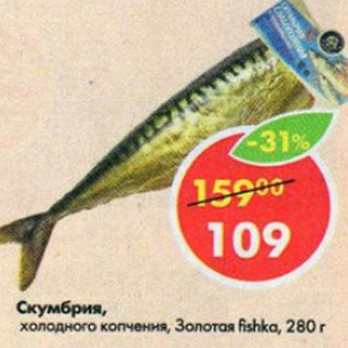 Акция - скумбрия Золотая Fishka