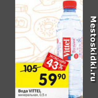 Акция - Вода Vittel