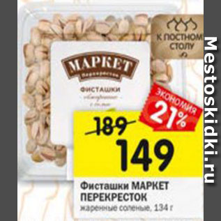 Акция - Фисташки Маркет Перекресток