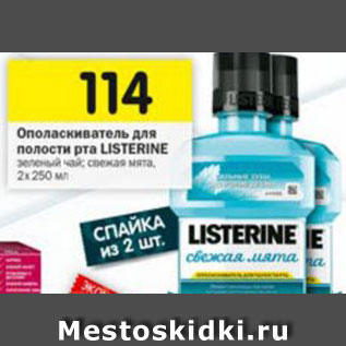 Акция - Ополаскиватель для полости рта Listerine