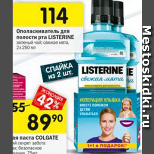 Акция - Ополаскиватель для полости рта Listerine