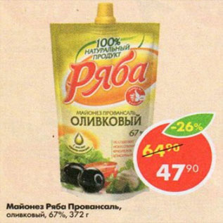 Акция - Майонез Ряба оливковый 67%