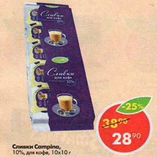 Акция - сливки Campina 10%