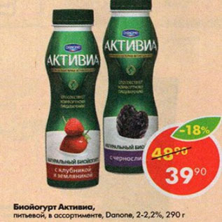 Акция - Биойогурт Активиа 2-2,2%, Danone