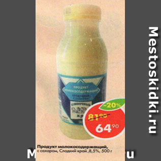 Акция - продукт молокосодержащий с сахаром, Сладкий край 8,5%