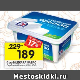 Акция - Сыр Mlekara Sabac Сербская брынза 45%