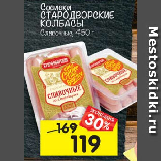 Акция - Сосиски Стародворские колбасы