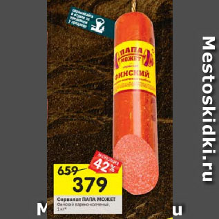 Акция - Сервелат Папа может