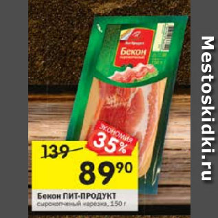 Акция - Бекон Пит-продукт