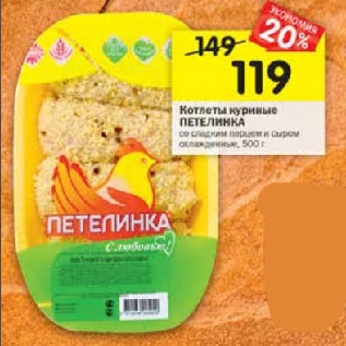 Акция - Котлеты куриные Петелинка