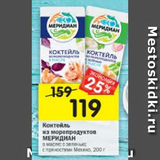 Акция - Коктейль из морепродуктов Меридиан