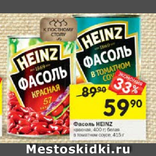 Акция - Фасоль Heinz