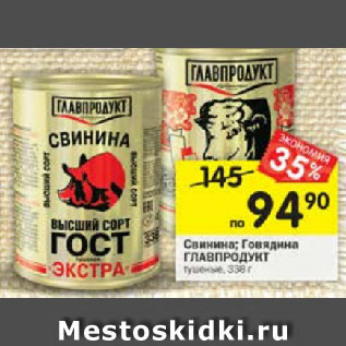 Акция - Свинина / говядина Главпродукт