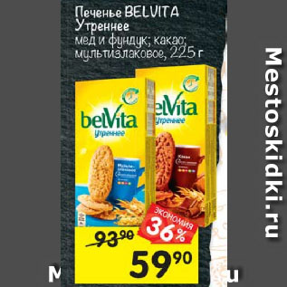 Акция - Печенье Belvita Утреннее