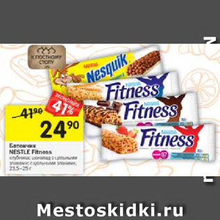 Акция - Батончик Nestle