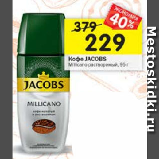 Акция - Кофе Jacobs Millicano растворимый