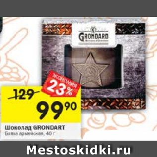 Акция - Шоколад Grondart