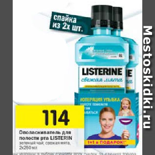 Акция - Ополаскиватель для полости рта Listerine