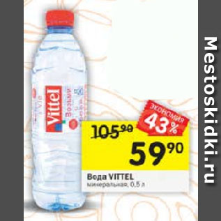 Акция - Вода Vittel