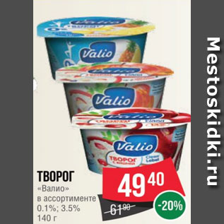 Акция - Творог «Валио» в ассортименте 0.1%; 3.5% 140 г