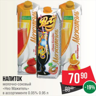 Акция - напиток молочно-соковый «Нео Мажитель» в ассортименте 0.05% 0.95 л