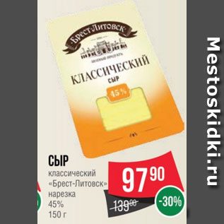 Акция - Сыр классический «Брест-Литовск» нарезка 45% 150 г