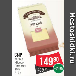 Акция - Сыр легкий «Брест- Литовск» 35% 210 г