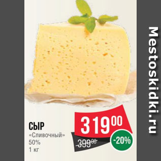 Акция - Сыр «Сливочный» 50% 1 кг