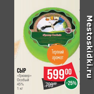 Акция - Сыр «Грювер» Особый 45% 1 кг