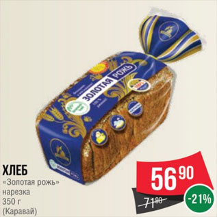 Акция - Хлеб «Золотая рожь» нарезка 350 г (Каравай)