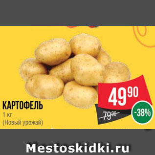 Акция - Картофель 1 кг (Новый урожай)