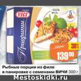 Авоська Акции - Рыбные порции из филе в панировке с семенами ВИЧИ