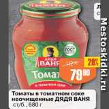 Магазин:Авоська,Скидка:Томаты в томатном соке неочищенные Дядя Ваня
