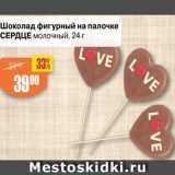 Магазин:Авоська,Скидка:Шоколад фигурный на палочке Сердце