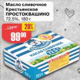 Магазин:Авоська,Скидка:Масло сливочное Крестьянское Простоквашино