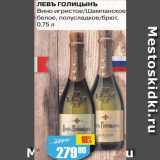 Магазин:Авоська,Скидка:Левъ Голицынъ вино игристое/шампанское