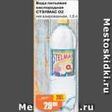 Магазин:Авоська,Скидка:Вода питьевая кислородная Стэлмас 02