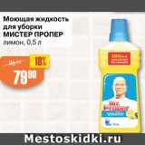 Магазин:Авоська,Скидка:Моющая жидкость для уборки Мистер Пропер