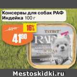 Магазин:Авоська,Скидка:Консервы для собак РАФ индейка